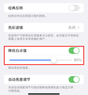 岑溪苹果电池维修分享iPhone省电巧妙设置降低白点值