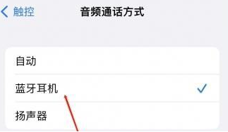 岑溪苹果蓝牙维修店分享iPhone设置蓝牙设备接听电话方法