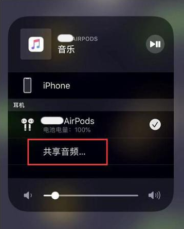 岑溪苹果14音频维修点分享iPhone14音频共享设置方法 