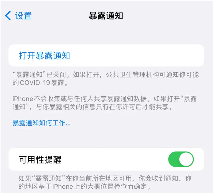 岑溪苹果指定维修服务分享iPhone关闭暴露通知操作方法 