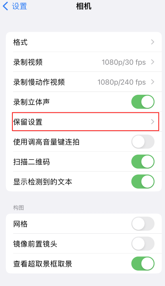 岑溪苹果14维修分享如何在iPhone 14 机型中保留拍照设置 