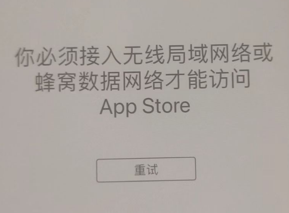 岑溪苹果服务网点分享无法在 iPhone 上打开 App Store 怎么办 