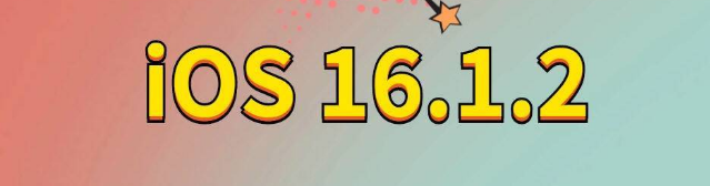 岑溪苹果手机维修分享iOS 16.1.2正式版更新内容及升级方法 