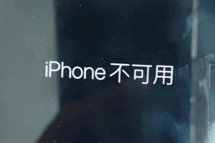 岑溪苹果服务网点分享锁屏界面显示“iPhone 不可用”如何解决 