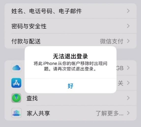 岑溪苹果手机维修分享iOS 16.0无法退出Apple ID的问题解决了 