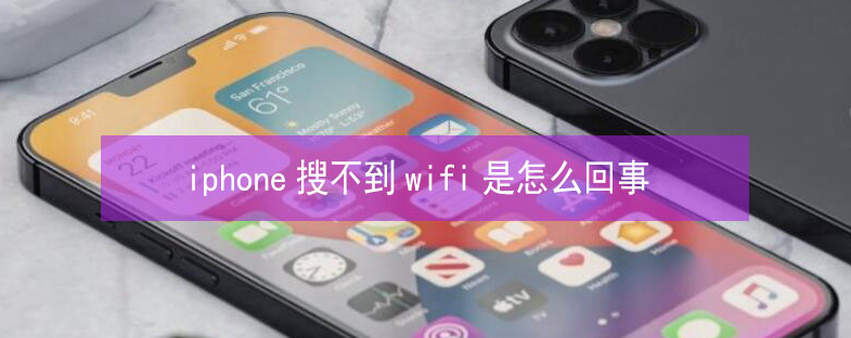 岑溪苹果13维修分享iPhone13搜索不到wifi怎么办 