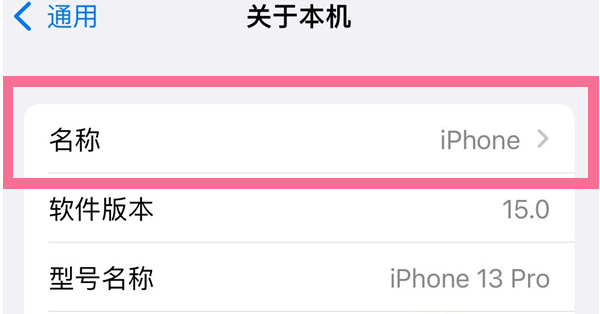 岑溪苹果13维修分享iPhone 13热点名字设置教程 