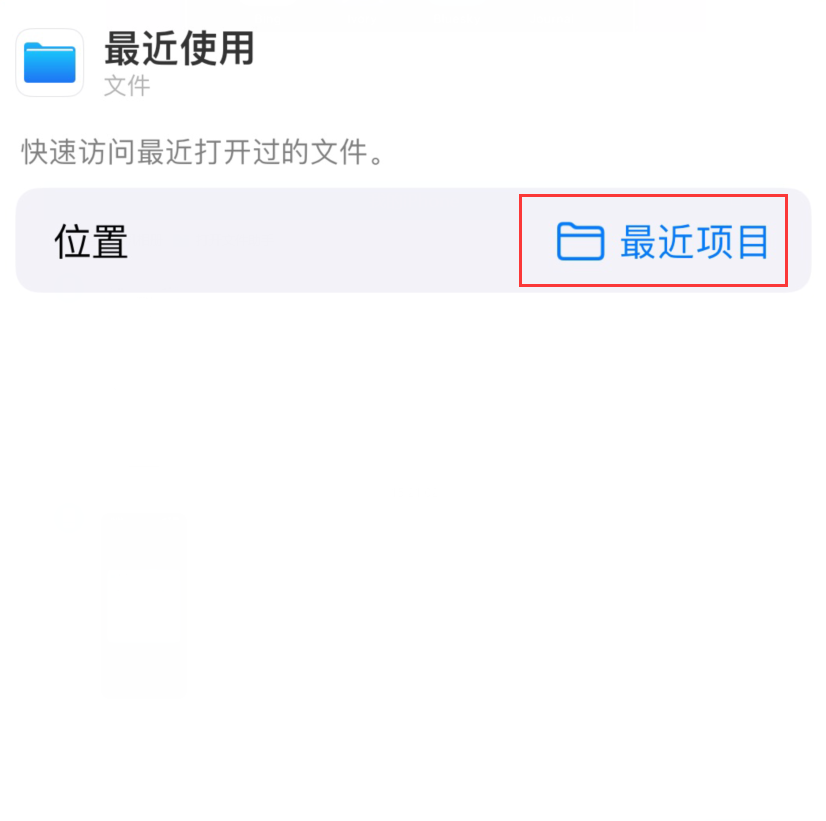 岑溪苹果手机维修分享从 iPhone 主屏幕快速访问最近的文件 